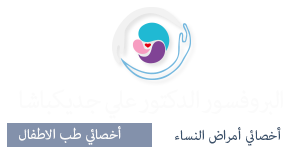 البروفسور الدكتور علي جديكباشا | أخصائي طب الاطفال | أخصائي أمراض النساء